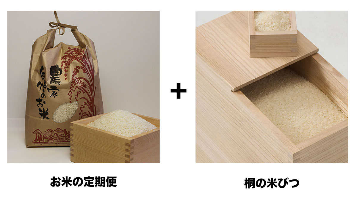 お米の定期便と桐製米びつセット